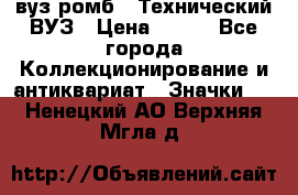1.1) вуз ромб : Технический ВУЗ › Цена ­ 289 - Все города Коллекционирование и антиквариат » Значки   . Ненецкий АО,Верхняя Мгла д.